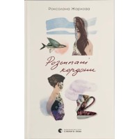 Книжка А5 "Розсипані кордони"  Р.Жаркова №4579/ВСЛ/