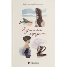 Книжка А5 "Розсипані кордони"  Р.Жаркова №4579/ВСЛ/