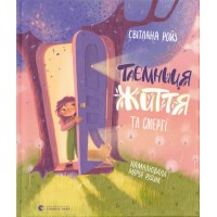 Книжка В5 "Таємниця Життя та смерті" С.Ройз №9474/ВСЛ/(20)