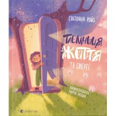 Книжка В5 "Таємниця Життя та смерті" С.Ройз №9474/ВСЛ/(20)