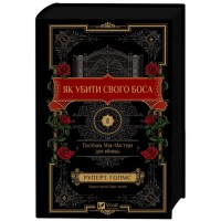 Книжка А5 "Як убити свого боса. Посібник Мак-Мастера для вбивць" Р.Голмс №2850/Vivat/