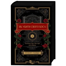 Книжка А5 "Як убити свого боса. Посібник Мак-Мастера для вбивць" Р.Голмс №2850/Vivat/