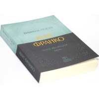 Книжка А5 "Класика української літератури: Іван Франко.Чого являєшся мені..."/Ранок/(5)