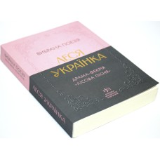Книжка А5 "Класика української літератури: Леся Українка.драма-феєрія Лісова пісня"/Ранок/