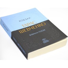Книжка А5 "Класика української літератури: Тарас Шевченко.Кобзар"/Ранок/(5)