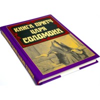 Книжка А5 "Книга притч царя Соломона" №8480/Арій/(10)