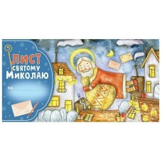 Листівка А4 вітальна. Лист Св.Миколаю блакитний №6556-05/Ранок/(50)