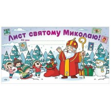 Листівка А4 вітальна. Лист Св.Миколаю білий №6556-06/Ранок/(50)