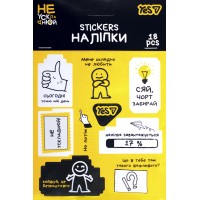 Наліпки Yes "Не ускладнюй!" 18шт №955399(100)