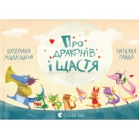 Книжка А5 "Про драконів і щастя" К.Міхаліцина №2475/ВСЛ/