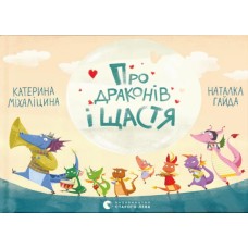 Книжка А5 "Про драконів і щастя" К.Міхаліцина №2475/ВСЛ/