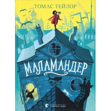 Книжка А5 "Маламандер" Томас Тейлор №8033/ВСЛ/
