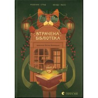 Книжка А5 "Втрачена бібліотека" Ребекка Стед, Венді Мас №4470/ВСЛ/