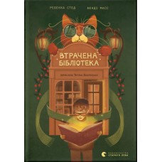Книжка А5 "Втрачена бібліотека" Ребекка Стед, Венді Мас №4470/ВСЛ/