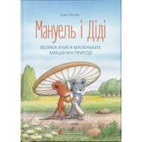 Книжка А5 "Мануель і Діді" Е.Мозер №1164/ВСЛ/