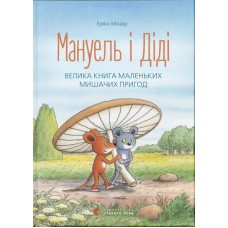 Книжка А5 "Мануель і Діді" Е.Мозер №1164/ВСЛ/