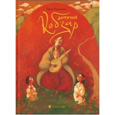 Книжка А4 "Дитячий кобзар" №9944/ВСЛ/
