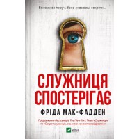 Книжка А5 "Служниця спостерігає" Ф.Мак-Фадден №8303/Vivat/(12)