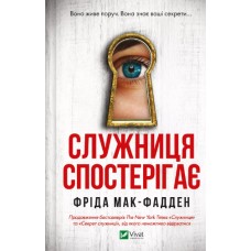 Книжка А5 "Служниця спостерігає" Ф.Мак-Фадден №8303/Vivat/(12)