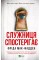 Книжка А5 "Служниця спостерігає" Ф.Мак-Фадден №8303/Vivat/(12)