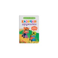 Книжка А5 "Казочки для найменших. Казочки-дружилки. Учуся дружити!" №5607/Кристал Бук/