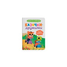 Книжка А5 "Казочки для найменших. Казочки-дружилки. Учуся дружити!" №5607/Кристал Бук/