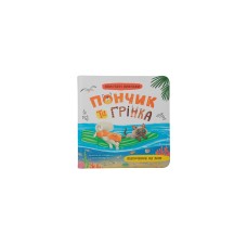 Книжка В5 "Хвостаті пригоди. Пончик та Грінка. Відпочинок на морі" №5614/Кристал Бук/(10)