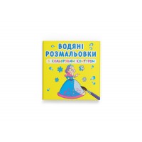 Книжка В5 "Водяні розмальовки з кольоровим контуром. Подружки" №3026/Кристал Бук/(30)(50)