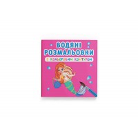 Книжка В5 "Водяні розмальов з кольор контур Принцеси та русалоньки" №2982/Кристал Бук/