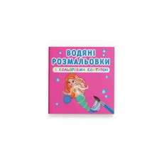 Книжка В5 "Водяні розмальов з кольор контур Принцеси та русалоньки" №2982/Кристал Бук/