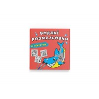 Книжка В5 "Великі водяні розмальовки із секретом. Акула" №0107/Кристал Бук/(50)
