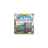 Книжка В5 "Водяні розмальовки. Бойові машини" №8229/Кристал Бук/(50)