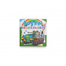 Книжка В5 "Водяні розмальовки. Бойові машини" №8229/Кристал Бук/(50)