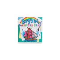 Книжка В5 "Водяні розмальовки. Кораблі" №4535/Кристал Бук/(50)