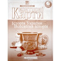 Контурна карта А4 "Всесвітня історія. Історія України" 6кл №6266/Картографія/(100)