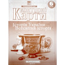 Контурна карта А4 "Всесвітня історія. Історія України" 6кл №6266/Картографія/(100)