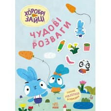 Книжка А4 "Чудові розваги. Хоробрі Зайці. Цікаві мандрівки Зайцесвітом"/Ранок/(20)
