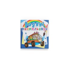 Книжка В5 "Водяні розмальовки. Подорож Марсом" №6256/Кристал Бук/(50)