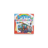 Книжка В5 "Водяні розмальовки. Пожежна техніка" №8601/Кристал Бук/(50)