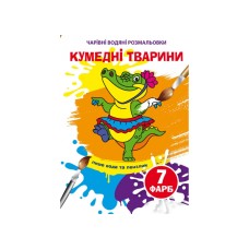 Книжка А5 "Чарівні водяні розмальовки. Кумедні тварини" №4658/Кристал Бук/(50)