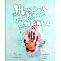 Книжка В5 "Жменька тепла для мами" Сашко Дерманський/Школа/(10)