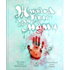 Книжка В5 "Жменька тепла для мами" Сашко Дерманський/Школа/(10)