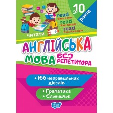 Книжка А5 "Без репетитора Англійська мова.Неправильні дієслова" №1660/Видавництво Торсінг/(30)