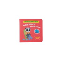 Книжка В5 "Самостійний малюк. Одягаюсь самостійно" №5058 /Кристал Бук/