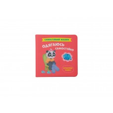 Книжка В5 "Самостійний малюк. Одягаюсь самостійно" №5058 /Кристал Бук/