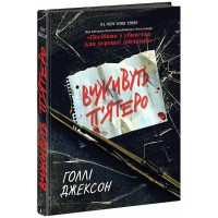 Книжка А5 "Ігри в трилер : Виживуть п'ятеро" /Ранок/(10)