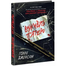 Книжка А5 "Ігри в трилер : Виживуть п'ятеро" /Ранок/(10)