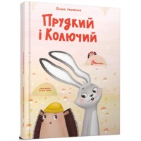 Книжка А4 "Найкращий подарунок : Прудкий і Колючий" О.Лущевська/Талант/(10)