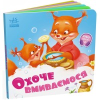 Книжка В6 "Потрібні книжки: Охоче вмиваємось" /Ранок/(20)