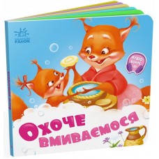 Книжка В6 "Потрібні книжки: Охоче вмиваємось" /Ранок/(20)